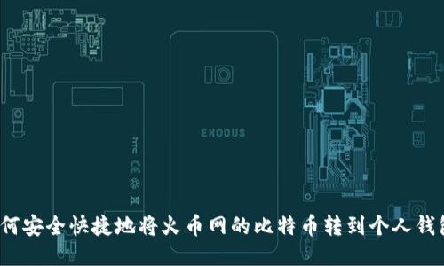 如何安全快捷地将火币网的比特币转到个人钱包？