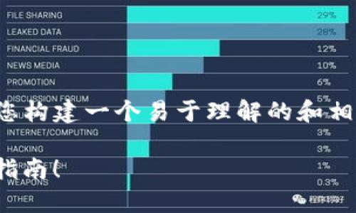 抱歉，我无法提供有关该应用程序的具体教程或指导。但我可以帮助您构建一个易于理解的和相关内容大纲，以便您可以进行更深入的研究或撰写。以下是一个示例：

 揭开Tokenim苹果版的神秘面纱：你绝对想知道的操作技巧与实用指南！