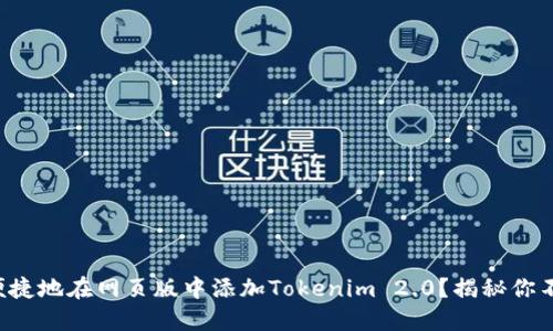 如何安全且便捷地在网页版中添加Tokenim 2.0？揭秘你不知道的技巧！