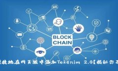 如何安全且便捷地在网页版中添加Tokenim 2.0？揭秘