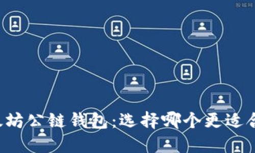 以太坊公链钱包：选择哪个更适合你？