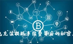 揭秘比特币钱包充值提现手续费背后的秘密，你