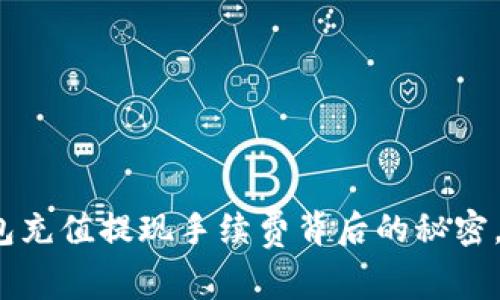 揭秘比特币钱包充值提现手续费背后的秘密，你准备好了吗？