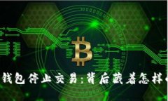 比特币钱包停止交易：背后藏着怎样的秘密？