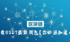 如何安全下载USDT最新钱包？你必须知道的五个要