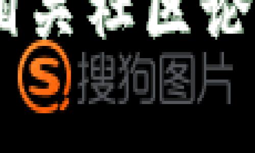 截至2023年10月，我没有实时的市场数据或具体的费用信息，包括tokenim2.0的手续费。为了获取最新和准确的信息，建议你访问官方渠道或相关社区论坛，查看最新的公告、用户分享或官方文档。交易手续费通常会根据网络情况、交易量和平台政策而有所不同，确认这些信息时需要关注最新动态。