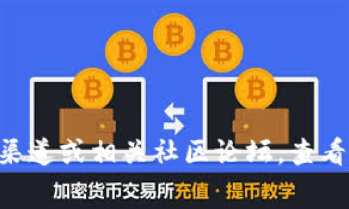 截至2023年10月，我没有实时的市场数据或具体的费用信息，包括tokenim2.0的手续费。为了获取最新和准确的信息，建议你访问官方渠道或相关社区论坛，查看最新的公告、用户分享或官方文档。交易手续费通常会根据网络情况、交易量和平台政策而有所不同，确认这些信息时需要关注最新动态。