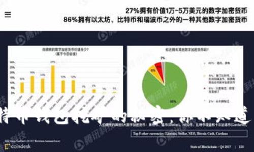 2017年比特币钱包挖矿的秘密：你不知道的那些事儿