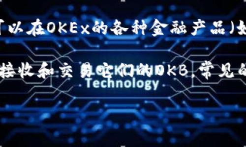 OKB是OKEx交易所推出的一种数字货币，主要用于OKEx生态系统内的多种用途和服务。OKB可以用来支付交易手续费，也可以在OKEx的各种金融产品（如借贷、存款等）中使用。同时，OKB币也可在交易所内进行交易。

关于“OKB是什么币钱包”，可以理解为存储和管理OKB币的数字钱包。用户需要通过一个支持OKB的数字钱包来存储、发送、接收和交易它们的OKB。常见的数字钱包有软件钱包和硬件钱包，软件钱包可以是手机应用或电脑程序，硬件钱包则是实体设备，通常具有更高的安全性。

如果你对OKB的使用、存储或交易还有其他疑问，可以提供更具体的问题，我会尽量帮助你解答。