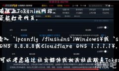 如果您无法打开Tokenim网页，可能会有几种原因。