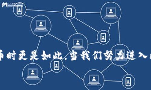   比特币钱包找零问题：你可能一直忽视的重要细节！ / 

 guanjianci 比特币, 钱包, 找零, 加密货币 /guanjianci 

引言：数字货币的神秘世界
在今天这个数字化快速发展的时代，比特币作为一种颠覆传统金融的加密货币，受到越来越多人的关注。然而，尽管比特币的魅力让人向往，但关于比特币钱包的细节问题，却常常令人感到困惑。其中，一个被忽视但又至关重要的话题就是比特币钱包的找零问题。不少人未曾考虑，便投入到这场数字财富的大潮中。本文将深入探讨这一问题，为你揭开比特币钱包找零的神秘面纱。

1. 什么是比特币钱包找零?
要理解比特币钱包的找零问题，我们首先需要弄明白什么是比特币钱包。可以把比特币钱包比作你的数字银行账户，里面存储着你拥有的比特币，但它的运作原理与传统银行账户截然不同。
当你进行比特币交易时，你可能不会使用整笔金额，而是只需支付一部分。那么，这个情况下，如何处理多余的比特币呢？这就引出了“找零”的概念。就像在购物时，你可能用一张大额钞票支付后，商家会找给你零钱一样，在比特币交易中，钱包也需要处理这些“找零”的比特币。

2. 找零机制的运作原理
比特币的交易机制是去中心化的，这意味着没有任何一个机构可以控制整个网络。在这个网络中，当我们发起支付时，实际上是从一个地址向另一个地址转移比特币。
假设你要购买一件价值0.5个比特币的商品，而你的钱包里有2个比特币。你的钱包会通过技术手段生成一个新的地址用于接收找零。于是，你从你的主地址A（存2个比特币）发出0.5个比特币到商家的地址B，同时在后台形成一个新地址C（用来接收找零），找零就是从主地址A发送剩下的1.5个比特币到新地址C。
这个过程类似于你给商家一张大额钞票，商家会用自己的零钱找给你，而你则会将剩余的钞票放入另一个地方。尽管听上去简单，其实其中隐含着很多技术细节。

3. 为什么找零值得关注?
虽然很多人可能会认为找零只是个小细节，但它实际上涉及到更深层次的安全和隐私问题。
首先，在每一次交易中生成新的地址，意味着你的资产分散在多个地址上，这可以增加安全性，一个地址被攻击，其他地址可能不会受到影响。因此，合理使用找零机制可以增强你持有比特币的安全性。
其次，找零过程也涉及到隐私性。使用不同地址储存找零比特币可以掩盖你的真实资产状况，保护你的隐私。这一点在数字货币世界中尤为重要。

4. 现实世界中的找零问题
想象一下，如果一次交易中你的比特币找零了，最终却消失不见了。这样的情况生活中并不罕见，比如因为操作不当或钱包故障，找零比特币无法正确归位。生活就像那盒巧克力，每次都希望能够得到最美味的，却不知每一个“巧克力”可能是不同的。“找零”也是一罐糖果，打开时它们五颜六色，占用你的资金和时间。
许多用户在意识到比特币找零时，往往会感到无措，他们或许并不清楚如何管理这些比特币。而我们应该学习如何合理规划这些资金，妥善处理每一次交易后的找零。保持警觉并重视这方面的细节，才能在这个数字货币横行的时代中立于不败之地。

5. 怎样有效管理找零?
在了解了找零的重要性后，用户就需要采取相应的措施来有效管理余额及找零。 首先，选择一个合适的比特币钱包至关重要。市面上有很多钱包，每一个钱包的功能和安全性各不相同。
接下来，要保持交易记录，确保每一笔找零都能得到妥善记录。在进行大额交易时，确保提前规划好每一笔费用，避免由于不必要的找零而造成困扰。
另外，定期检查钱包的状态，多了解比特币钱包的更新动态，避免因钱包故障丢失资金。在这个过程中，知识的积累和信息的跟进是保护你资产的关键。

总结：比特币钱包找零的真正含义
总的来说，比特币钱包的找零机制不仅仅是一个简单的技术细节，而是与安全、隐私及交易管理息息相关的重要环节。正如生活中的每一个细节都值得我们关注，对待数字货币时更是如此。当我们努力进入比特币及其他加密货币这一全新领域时，别忘了去审视那些看似不起眼的小问题，在其中潜藏着巨大的秘密与启示。
所以，下次当你使用比特币钱包进行交易时，记得多留意“找零”这个小细节，它可能会带给你不一样的体验与收获。让我们以开放的心态，迎接未来数字货币的变化与挑战！