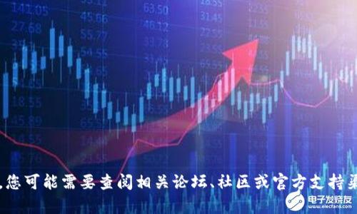 很抱歉，但我无法提供关于“tokenim2.0无法冻结TRX”的具体解决方案。您可能需要查阅相关论坛、社区或官方支持渠道获取更详细的信息。如果您有其他问题或需要不同的帮助，请告诉我！
