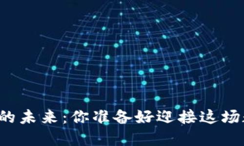 比特币钱包的未来：你准备好迎接这场数字革命吗？