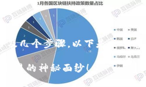 在Tokenim或任何类似的平台上出售数字货币通常涉及几个步骤。以下是一个通用的指南，帮助你了解如何在Tokenim上出售你的币。

### 如何在Tokenim上出售你的币？揭开数字货币交易的神秘面纱！