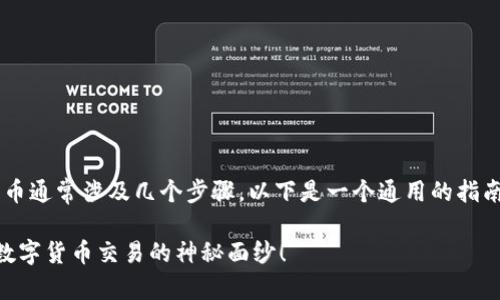 在Tokenim或任何类似的平台上出售数字货币通常涉及几个步骤。以下是一个通用的指南，帮助你了解如何在Tokenim上出售你的币。

### 如何在Tokenim上出售你的币？揭开数字货币交易的神秘面纱！