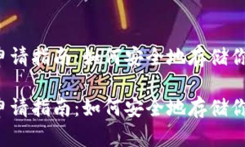 比特币钱包申请指南：如何安全地存储你的数字资产？

比特币钱包申请指南：如何安全地存储你的数字资产？