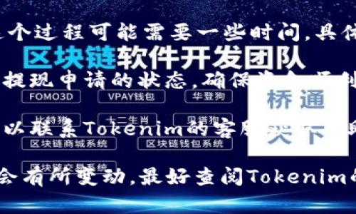 关于Tokenim提现的具体流程和去向，可以参考以下几点：

1. **注册和认证**：首先，确保您已在Tokenim平台注册并完成相关身份认证。

2. **选择提现方式**：Tokenim通常提供几种提现方式，比如银行转账、数字钱包转账等。在选择提现方式时，可以查看各自的手续费及到账时间。

3. **提现流程**：
    - 登录您的Tokenim账户。
    - 找到“提现”或“资金管理”的选项。
    - 选择您希望提现的金额和提现方式。
    - 如果是银行转账，您需要填写您的银行账户信息；若是数字钱包，则需要提供对应钱包的地址。
    - 确认信息无误后，提交提现申请。

4. **确认和等待**：提交后，Tokenim会处理您的申请，这个过程可能需要一些时间，具体时间取决于所选的提现方式。

5. **跟踪提现状态**：一般情况下，您可以在账户中查看提现申请的状态，确保资金顺利到账。

6. **联系客服**：如果遇到任何问题或者提现不成功，可以联系Tokenim的客服获取帮助。

请注意，由于不同地区法规和政策的不同，具体操作可能会有所变动，最好查阅Tokenim的官方网站或相关帮助文档。