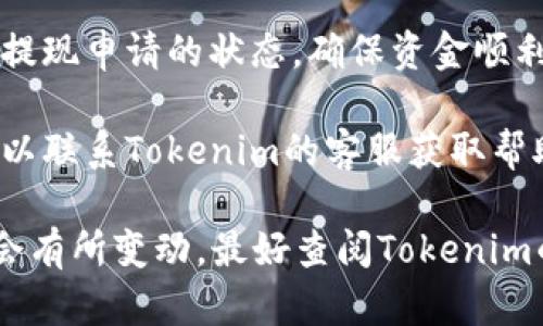 关于Tokenim提现的具体流程和去向，可以参考以下几点：

1. **注册和认证**：首先，确保您已在Tokenim平台注册并完成相关身份认证。

2. **选择提现方式**：Tokenim通常提供几种提现方式，比如银行转账、数字钱包转账等。在选择提现方式时，可以查看各自的手续费及到账时间。

3. **提现流程**：
    - 登录您的Tokenim账户。
    - 找到“提现”或“资金管理”的选项。
    - 选择您希望提现的金额和提现方式。
    - 如果是银行转账，您需要填写您的银行账户信息；若是数字钱包，则需要提供对应钱包的地址。
    - 确认信息无误后，提交提现申请。

4. **确认和等待**：提交后，Tokenim会处理您的申请，这个过程可能需要一些时间，具体时间取决于所选的提现方式。

5. **跟踪提现状态**：一般情况下，您可以在账户中查看提现申请的状态，确保资金顺利到账。

6. **联系客服**：如果遇到任何问题或者提现不成功，可以联系Tokenim的客服获取帮助。

请注意，由于不同地区法规和政策的不同，具体操作可能会有所变动，最好查阅Tokenim的官方网站或相关帮助文档。