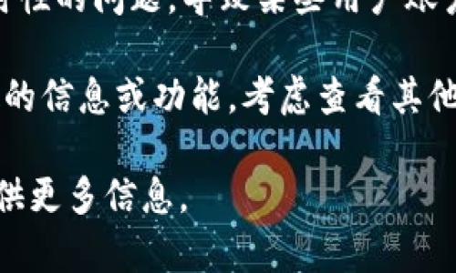 看起来您提到的“tokenimeos”账户名不存在，这可能意味着几个不同的情况：

1. **账户名拼写错误**：请检查您输入的账户名是否正确，确保没有拼写错误或者遗漏的字符。

2. **账户已被删除**：如果这个账户曾经存在，但现在无法找到，可能是因为这个账户已经被删除或者禁用。

3. **平台问题**：有时，平台可能会遇到临时性的问题，导致某些用户账户无法访问。这种情况下，您可以稍后再尝试。

4. **选择其他平台**：如果您是想找到特定的信息或功能，考虑查看其他相关平台，可能会有类似的服务。

如果您还有其他问题或需要具体帮助，请提供更多信息。