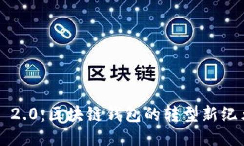 火币提FIL至TokenIM 2.0：区块链钱包的转型新纪元，您准备好迎接了吗？