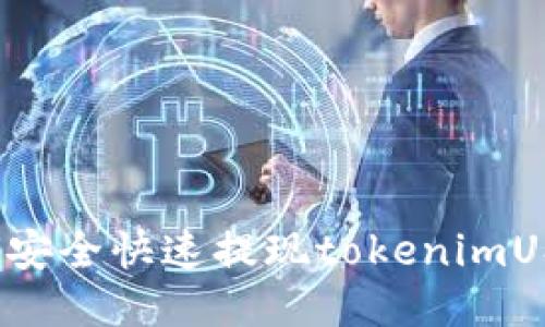 如何安全快速提现tokenimUSDT？