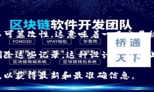 在区块链技术的背景下，转账记录通常是不可删除的。区块链的核心特性之一就是透明性与不可篡改性，这意味着一旦交易被确认并记录在区块链上，就很难对其进行修改或删除。这是为了确保整个网络的信任和安全。

针对 Tokenim 2.0 或任何其他基于区块链的系统，用户可以查看他们的转账记录，但不能删除这些记录。这种设计旨在防止欺诈和其他不当行为，确保所有交易均可追溯和验证。

如果你对 Tokenim 2.0 的具体特性或操作有更深入的疑问，建议查阅官方文档或社区支持，以获得最新和最准确信息。