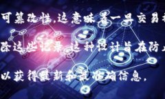 在区块链技术的背景下，转账记录通常是不可删