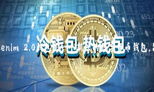 在讨论Tokenim 2.0钱包的稳定性之前，我们可以从多个方面来分析它的性能和可靠性。Tokenim 2.0钱包是一个新兴的数字货币钱包，旨在为用户提供简单、安全和高效的管理工具。接下来，我们将从以下几个方面进行详细讨论：

### Tokenim 2.0：数字资产管理的未来之星，真的可靠吗？
