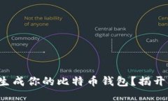如何轻松生成你的比特币钱包？揭开神秘面纱！