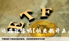 深圳Token钱包：你还在犹豫吗？快来揭开未来数字