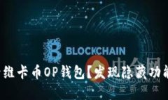 如何轻松登录维卡币OP钱包？发现隐藏功能与安全