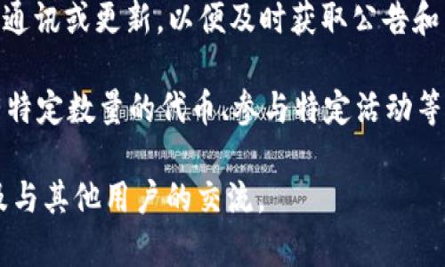 关于TokenIM 2.0是否会收到空投的信息，这通常取决于项目团队的决策和活动。一般来说，空投是区块链项目为推广其代币而向社区成员免费分发代币的一种方式。

要确认TokenIM 2.0是否能收到空投，可以遵循以下步骤：

1. **官方网站与社交媒体**：访问TokenIM的官方网站、推特、Telegram或其他社交媒体渠道，常常会在这些平台上发布关于空投的公告。

2. **社区论坛**：参与有关TokenIM的社区讨论（如Reddit、Discord等），其他用户可能会分享他们的了解和经验。

3. **订阅新闻通讯**：如果你是TokenIM的用户，订阅他们的新闻通讯或更新，以便及时获取公告和重要信息。

4. **注意条件**：有些空投可能要求用户进行某些操作，例如持有特定数量的代币、参与特定活动等，请确认相关条款。

如果你想获得最新的信息，建议密切关注TokenIM的官方消息以及与其他用户的交流。
