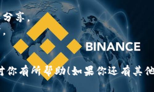 导入 TokenIM 2.0 的具体步骤如下，以帮助用户顺利完成任务。如果你对 TokenIM 2.0 的使用不熟悉，以下内容将会对你大有裨益：

### 导入 TokenIM 2.0 的步骤

1. **下载 TokenIM 2.0**
   - 前往 TokenIM 的官方网站，下载最新版本的 2.0 版本应用程序。

2. **安装应用程序**
   - 根据操作系统的指引进行安装。Windows 用户通常依赖于安装向导，而 Mac 用户可以将应用拖放到应用程序文件夹中。

3. **创建或导入钱包**
   - 打开应用后，你会看到创建新钱包和导入钱包的选项。如果你已经有钱包，选择“导入钱包”。
   - 在提供的选项中，选择使用助记词或私钥导入。

4. **输入助记词或私钥**
   - 按照提示输入你的助记词或私钥。确保输入的内容准确无误，这是恢复钱包的关键。

5. **设置密码**
   - 在成功导入钱包后，应用会提示你设置访问密码。这个密码用于保护你的钱包，确保只有你能访问。

6. **完成导入**
   - 点击确认，完成所有设置过程。系统会进行同步，可能需要几分钟。

7. **检查余额与交易记录**
   - 导入完成后，查看余额和交易记录以确认导入成功。

### 注意事项

- 确保你的助记词或私钥绝对保密，不要轻易与他人分享。
- 为避免丢失，请将助记词和私钥保存到安全的地方。
- 使用官方版本的软件，确保安全性。

以上步骤能够帮助你有效导入 TokenIM 2.0，希望对你有所帮助！如果你还有其他问题，欢迎随时询问。