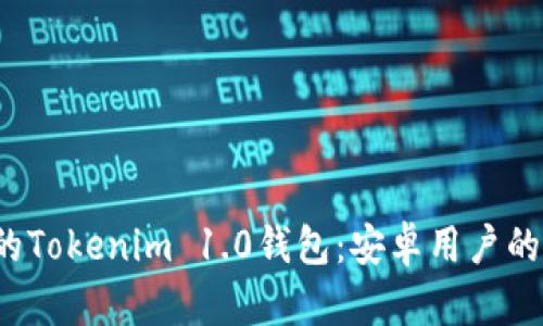 意想不到的Tokenim 1.0钱包：安卓用户的隐藏宝藏？