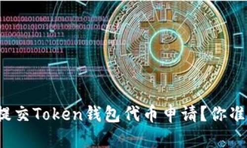 如何轻松提交Token钱包代币申请？你准备好了吗？