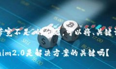 要解决“tokenim2.0 带宽不足”的问题，可以将、关