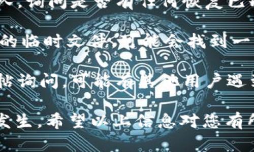 关于Tokenim 2.0，如果您已经删除了某些内容，恢复的可能性取决于多个因素。一般来说，这里有一些建议：

1. **检查备份**：如果您在使用Tokenim 2.0前有定期备份，您可以尝试从备份中恢复丢失的内容。

2. **平台联系**：您可以尝试联系Tokenim的支持团队，询问是否有任何恢复已删除内容的选项。有时，平台可能会有自己的恢复机制。

3. **缓存和临时文件**：查看您的浏览器缓存或设备的临时文件，可能会找到一些未完全删除的内容。

4. **用户社区**：在Tokenim的用户论坛或社区上发帖询问，可能有其他用户遇到相同的问题并找到解决方案。

请记得在未来定期备份您的工作，以避免类似情况的发生。希望以上信息对您有所帮助！