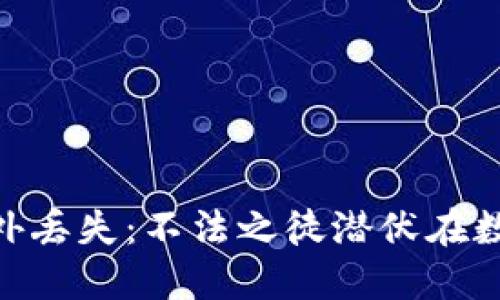  当Tokenim币意外丢失：不法之徒潜伏在数字货币的阴影中？