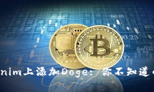 如何在Tokenim上添加Doge: 你不知道的秘密揭晓！