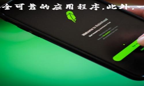 关于Tokenim 2.0钱包的下载，建议您访问Tokenim的官方网站或官方社交媒体渠道，以确保下载的是最新版本且安全可靠的应用程序。此外，一般来说，您还可以在相关的应用商店（如Apple App Store或Google Play Store）中搜索“Tokenim 2.0”进行下载。

为了确保安全，请注意以下几点：

1. 确认官网链接的真实性，避免钓鱼网站。
2. 检查应用程序的评论和评分，以了解其他用户的体验。
3. 在下载和安装之前，确保您的设备有足够的空间和最新的操作系统版本。

使用数字钱包时，还需注意个人信息的保护和备份助记词，确保资产安全。