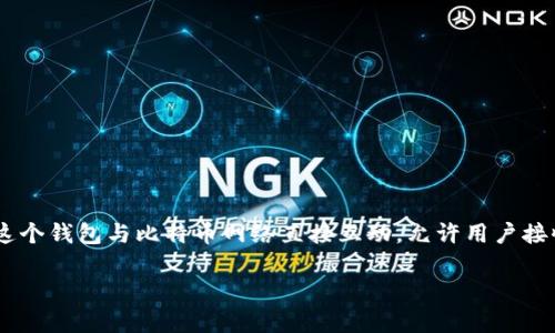 最早的比特币钱包是“Bitcoin-Qt”，它是比特币的官方客户端，由比特币的创始人中本聪（Satoshi Nakamoto）于2009年发布。这个钱包与比特币网络直接互动，允许用户接收、发送和存储比特币。Bitcoin-Qt是一个全节点钱包，这意味着它下载了比特币区块链的完整数据，以保证交易的安全和有效性。

比特币的起源：最早的钱包背后隐秘的故事