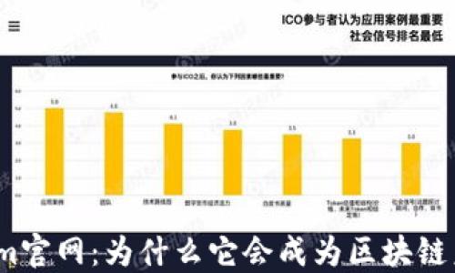 
探索Tokenim官网：为什么它会成为区块链未来的新宠？