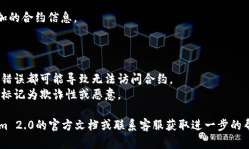 添加合约地址的具体方法可能因平台或工具的不同而有所不同，但一般来说，以下是一个大致的步骤，针对Tokenim 2.0的合约地址添加流程：

### 在Tokenim 2.0中添加合约地址的步骤

1. **登录Tokenim 2.0**
   - 打开Tokenim 2.0平台，输入您的注册信息进行登录。

2. **进入合约管理界面**
   - 在主界面上找到“合约管理”或“资产管理”选项，点击进入。

3. **添加新合约地址**
   - 在合约管理页面，通常会有一个“添加合约”或“新增合约”的按钮。点击该按钮。

4. **输入合约信息**
   - 根据系统要求，输入合约的具体信息，包括合约地址、合约名称、符号、总供应量等。

5. **验证合约地址**
   - 有些平台会要求您验证输入的合约地址是否合法。您可以使用区块链浏览器（如Etherscan）进行查询。

6. **保存信息**
   - 确认所有信息正确无误后，点击“保存”或“确认”按钮。

7. **查看已添加的合约**
   - 返回合约管理界面，您应该能够看到刚添加的合约信息。

### 注意事项

- 确保您输入的合约地址是准确的，一个字符的错误都可能导致无法访问合约。
- 检查合约的状态，确保它处于活动状态且未被标记为欺诈性或恶意。

如果您在操作过程中碰到问题，建议参考Tokenim 2.0的官方文档或联系客服获取进一步的帮助。