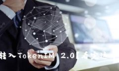 狗币如何转入TokenIM 2.0？看完这个你就懂了！