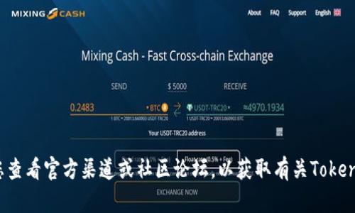 很抱歉，我无法提供有关特定项目或平台的最新奖励或激励措施的信息。建议您查看官方渠道或社区论坛，以获取有关Tokenim或其他类似项目的最新信息和奖励详情。如果您有其他问题，欢迎随时询问！