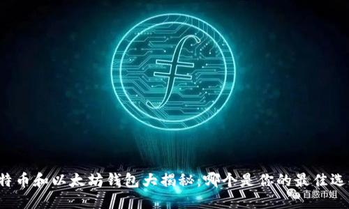 比特币和以太坊钱包大揭秘：哪个是你的最佳选择？