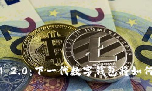 ERC20钱包TokenIM 2.0：下一代数字钱包将如何改变您的加密体验？