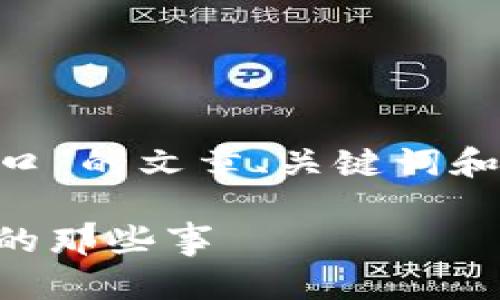 以下是关于“以太坊钱包网站接口”的文章、关键词和内容大纲，以及一部分内容展开。

以太坊钱包接口揭秘：你不知道的那些事