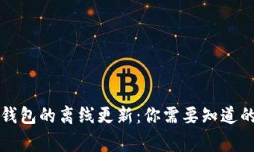 比特币钱包的离线更新：你需要知道的那些事