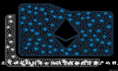   如何将USDT轻松存入数字钱包？揭密交易的秘密！ / 

 guanjianci USDT, 数字钱包, 加密货币, 充值 /guanjianci 

引言
在数字时代，虚拟货币已经成为我们生活中不可或缺的一部分，其中Tether（USDT）凭借其稳定性和高流通性赢得了众多用户的青睐。无论你是经验丰富的交易员，还是刚刚踏入加密货币世界的新手，了解如何往数字钱包充入USDT，都将使你的数字货币之旅更加顺畅。然而，许多人在这条路上常感迷茫：应如何选择安全、快捷的方法？本文将揭开这一过程的神秘面纱，帮助你轻松掌握充值USDT的每一步。

数字钱包的选择：像选一把好剑
在开始充USDT之前，首先需要拥有一个数字钱包。选择数字钱包的过程，就像选择一把适合自己的剑，锋利可靠的剑能为自己保驾护航。在海量的数字钱包中，有哪些是值得信赖的呢？
1. **热钱包与冷钱包**：热钱包是在线钱包，便于随时交易；而冷钱包则是离线存储，更加安全。根据自己的需求选择适合的类型。
2. **安全性**：选择那些支持多重签名验证、私钥加密保护、以及良好用户反馈的钱包，可以有效降低资金安全隐患。
3. **支持的币种**：确保钱包支持USDT及其他你可能交易的加密货币，避免转换麻烦。

如何购买USDT：从法币到数字资产的旅程
在数字钱包中为USDT充值的第一步是购买USDT，这就像腾飞之前要加好油，不然飞机很难起飞。有多种方式可以购买USDT，下面为大家一一介绍：
1. **通过交易所**：在 Binance、Huobi、Coinbase 等大型交易所注册账户，绑定银行卡或支付宝等支付方式，随时随地购买USDT。
2. **点对点交易（P2P）**：一些平台允许用户之间直接交易。你可以选择跟其他用户面谈或在线聊天，商议价格，并通过安全的渠道完成交易。
3. **使用ATMs**：某些城市设有比特币ATM机，用户可以直接通过现金购买USDT等加密资产，十分便利。

将USDT充值到数字钱包的具体步骤
现在，一切准备就绪，下面就让我们一起走入充值的具体步骤，像探险者一样，迈出每一步。
1. **获取地址**：登录你的数字钱包，进入USDT管理页面，找到“充值”或“接收”的选项。此时，你将看到一个独特的地址。
2. **确认网络**：USDT以多种网络形式存在，如ERC20（以太坊网络）、TRC20（波场网络）等。确认你充值的网络与你钱包的网络一致，否则会导致资产的丢失。
3. **发起交易**：选择你在交易所需要汇出的金额，然后输入在钱包中获取的地址，确认无误后发起交易。
4. **交易确认**：稍等片刻，你可以在钱包中查看到充值的状态，确认资金是否到账。

充值后的注意事项：安全无忧的小秘籍
充完USDT后，我们松了一口气，但这并不是结束。为了确保我们的资产安全，下面有一些注意事项。
1. **定期备份钱包**：无论是私钥还是助记词，定期备份和妥善保存，可以为你提供额外的保障。
2. **增强安全措施**：开启钱包的双重认证（2FA）等安全措施，降低风险。
3. **了解市场动态**：关注USDT及相关市场动态，保持警觉，以便及时做出决策。

总结
充值USDT的过程虽然看似复杂，但一旦掌握就如驾驭熟悉的船只，驶向辽阔的数字货币海洋。在这片海洋中，充满了无数的可能与机遇，但也需时刻保持警惕，确保资产安全。希望本文可以帮助到每一位渴望驾驭数字资产的朋友，愿你们的数字之旅一路畅通！